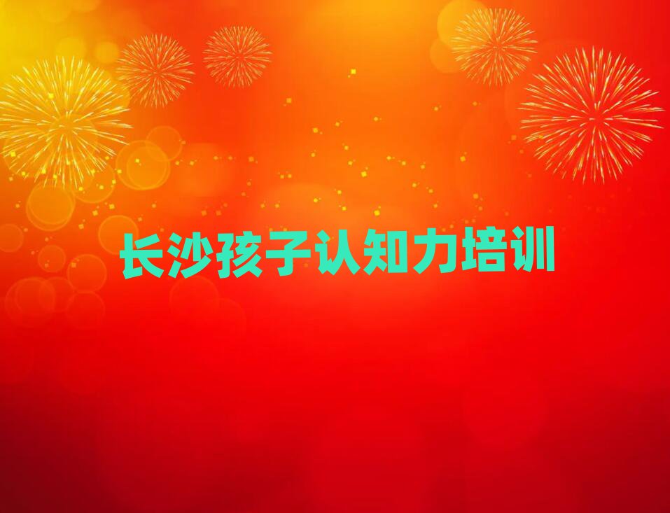 長沙學孩子認知力那里好