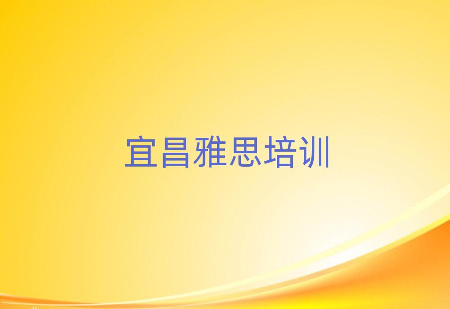 宜昌好的雅思培訓班人氣排行榜一覽表