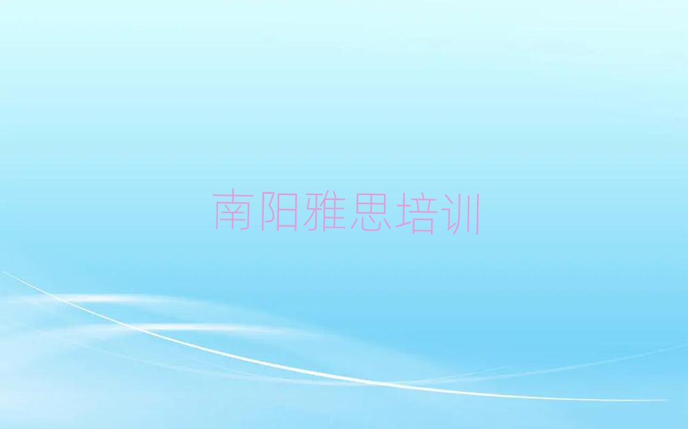 2025南陽臥龍區(qū)哪個雅思培訓學校好排名前十
