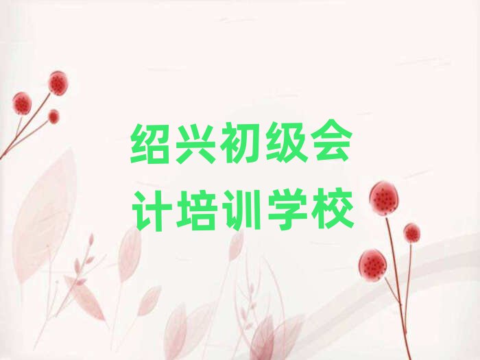 6月紹興初級會計培訓機構報名培訓去哪