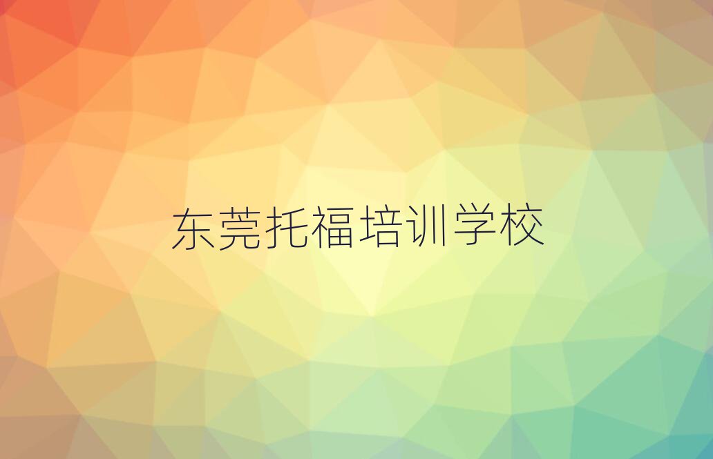 東莞托福學校在哪排名口碑好的