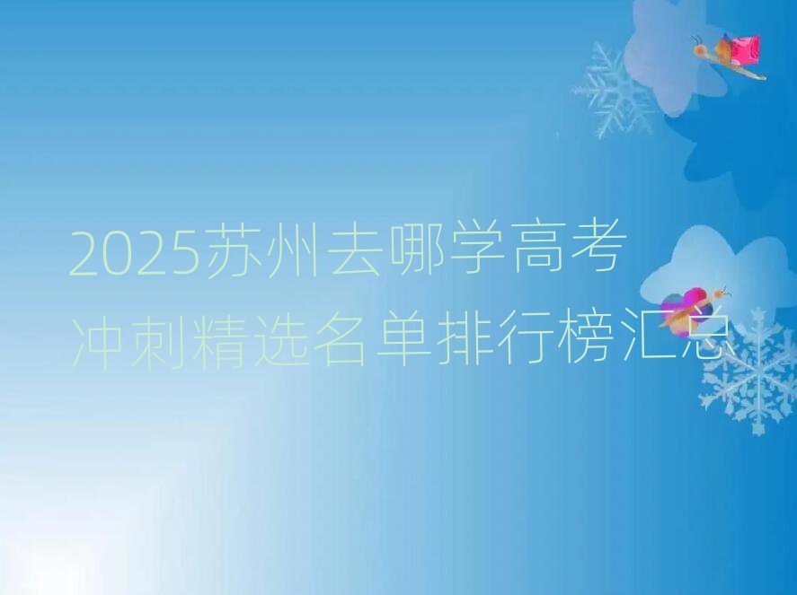 2025蘇州去哪學高考沖刺精選名單排行榜匯總