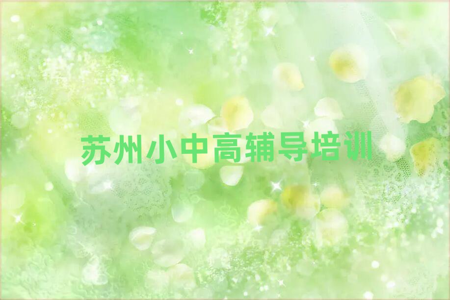 2025蘇州去哪學高考沖刺精選名單排行榜匯總