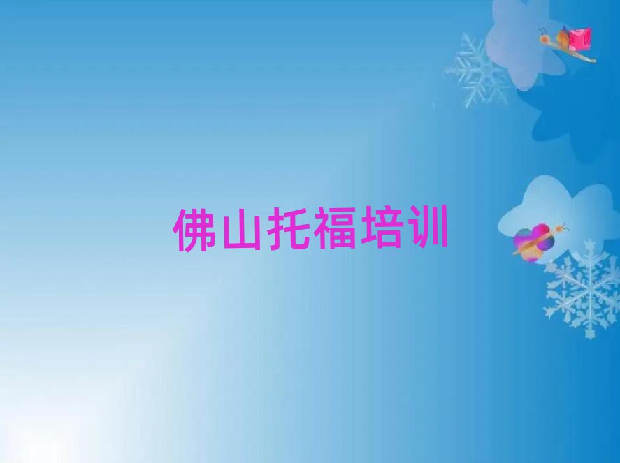 佛山去哪里學(xué)托福好精選名單推薦
