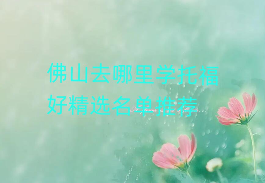 佛山去哪里學(xué)托福好精選名單推薦