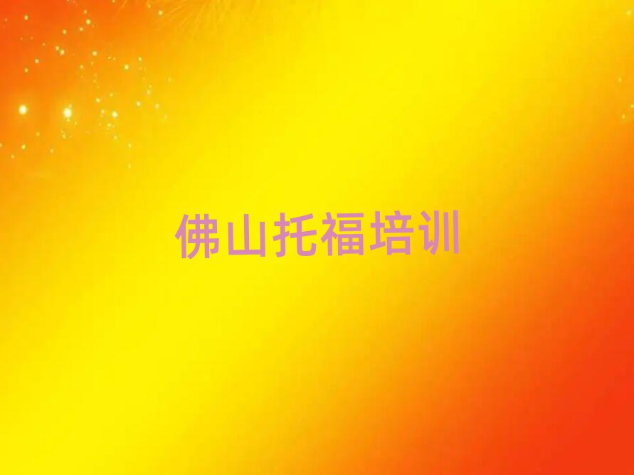 佛山去哪里學(xué)托福好精選名單推薦
