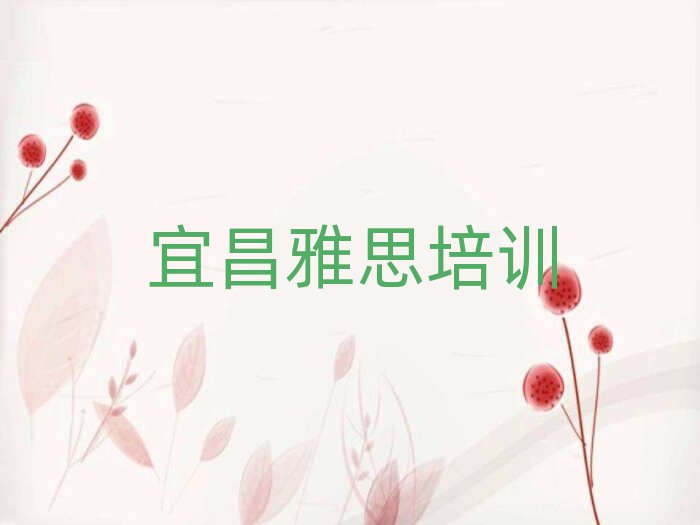 6月宜昌到哪里學(xué)雅思十大一覽匯總本地甄選的