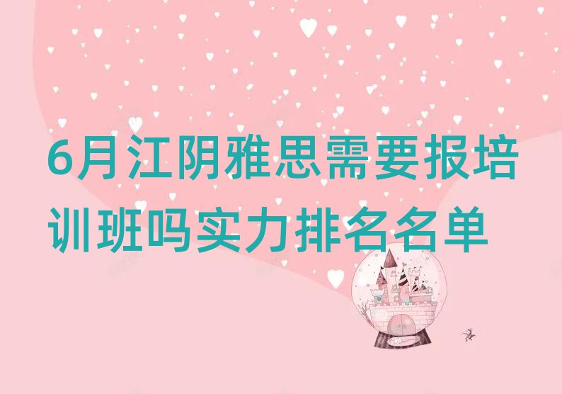 6月江陰雅思需要報(bào)培訓(xùn)班嗎實(shí)力排名名單