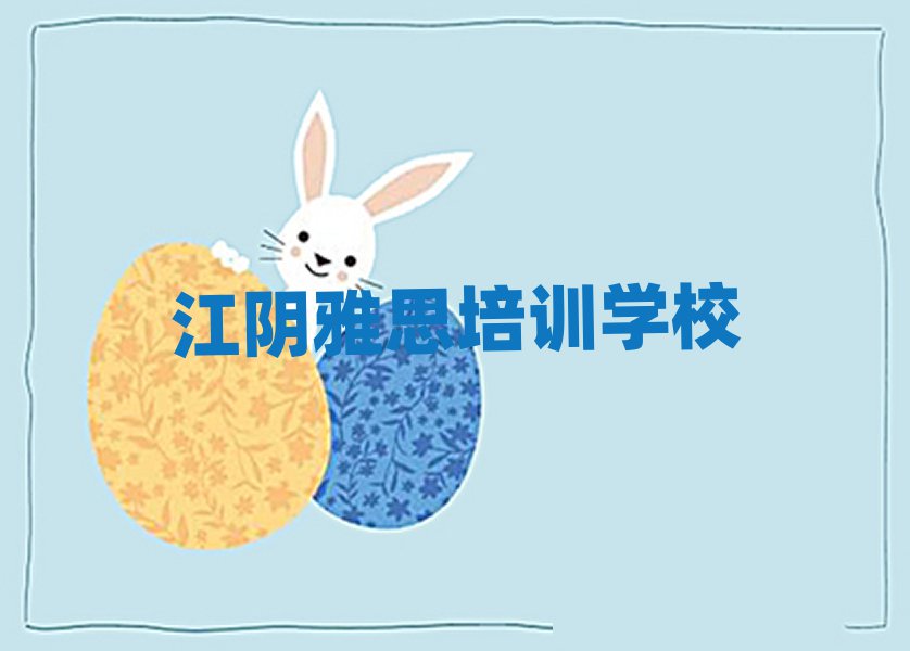 6月江陰雅思需要報(bào)培訓(xùn)班嗎實(shí)力排名名單
