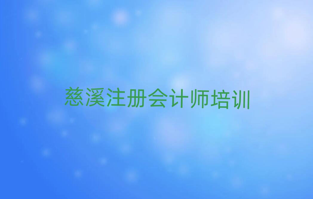 6月慈溪慈溪注冊會計師學校
