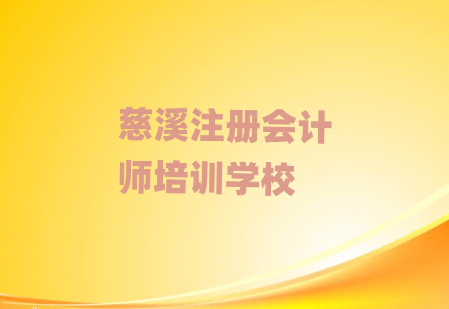 6月慈溪慈溪注冊會計師學校