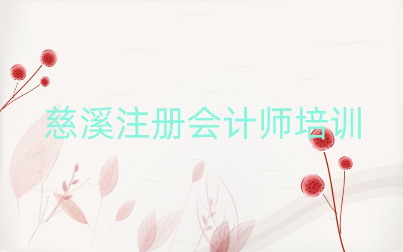 6月慈溪慈溪注冊會計師學校