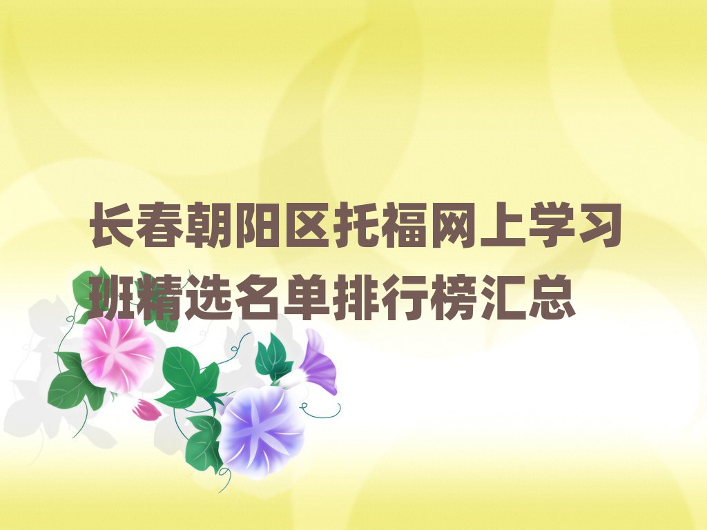 長春朝陽區托福網上學習班精選名單排行榜匯總