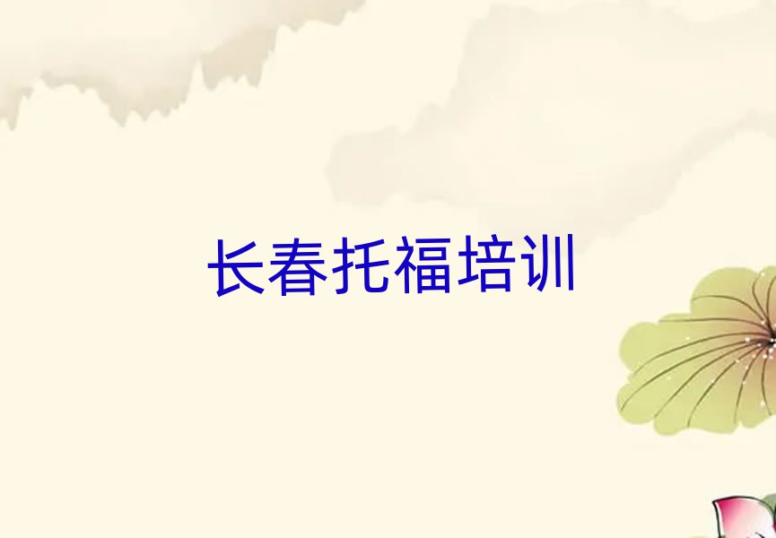 長春朝陽區托福網上學習班精選名單排行榜匯總