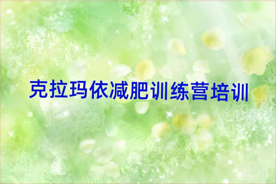 克拉瑪依哪里減肥訓練營好排名top10