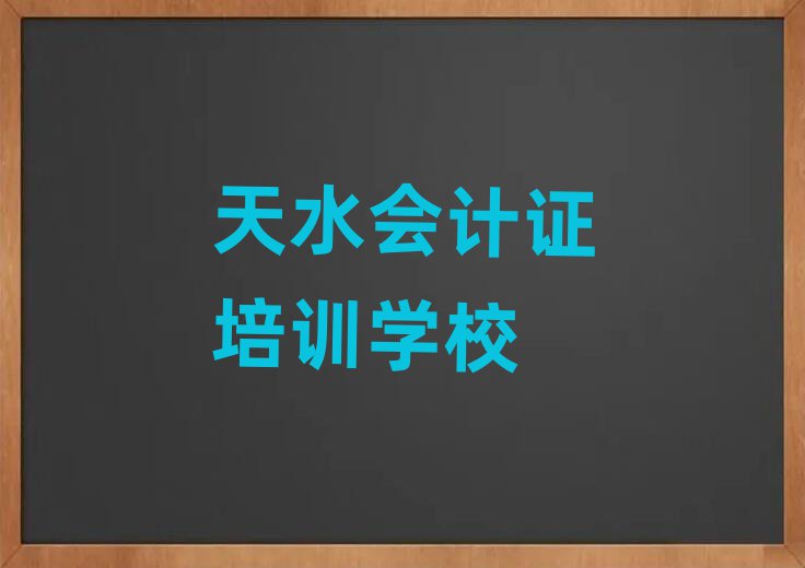 6月天水秦州區的會計證培訓機構