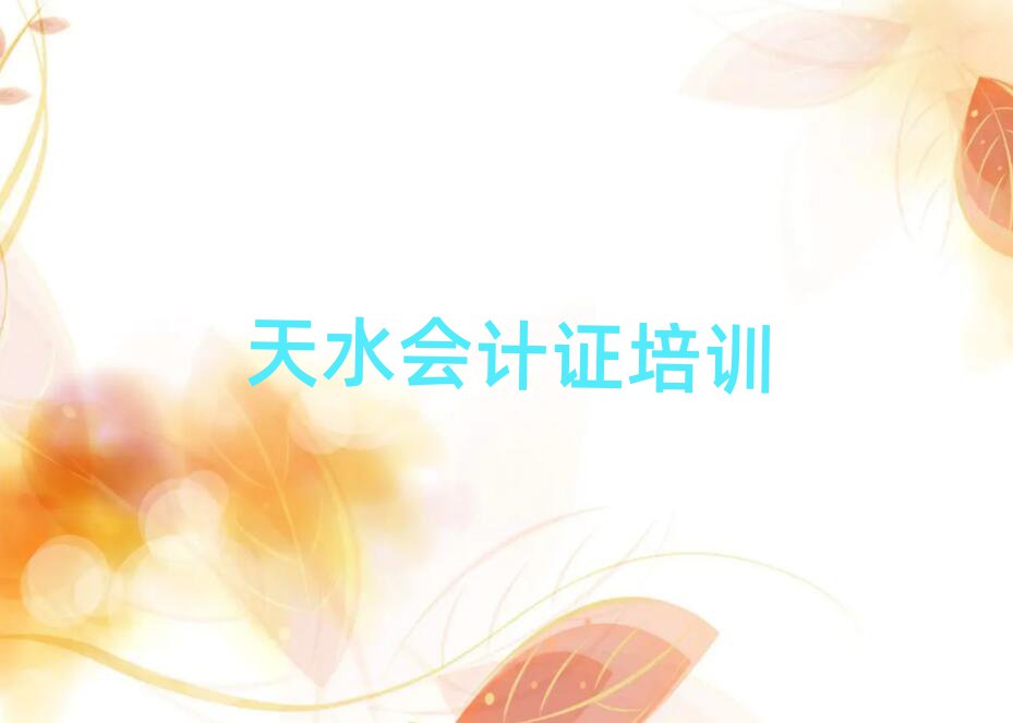 6月天水秦州區的會計證培訓機構