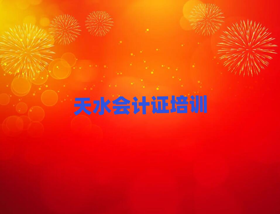 6月天水秦州區的會計證培訓機構