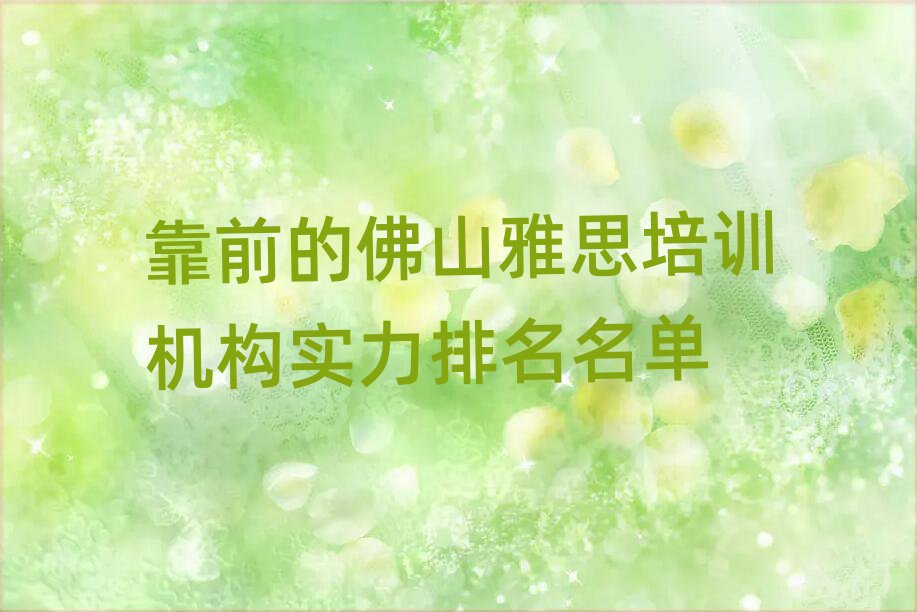 靠前的佛山雅思培訓機構實力排名名單