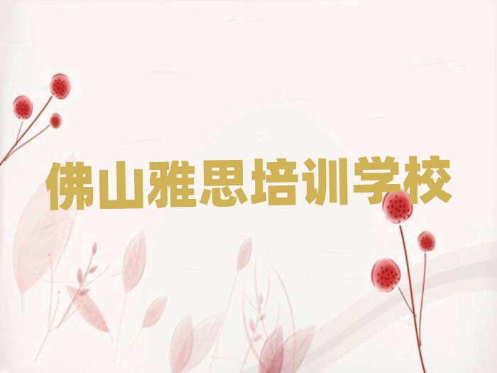 靠前的佛山雅思培訓機構實力排名名單