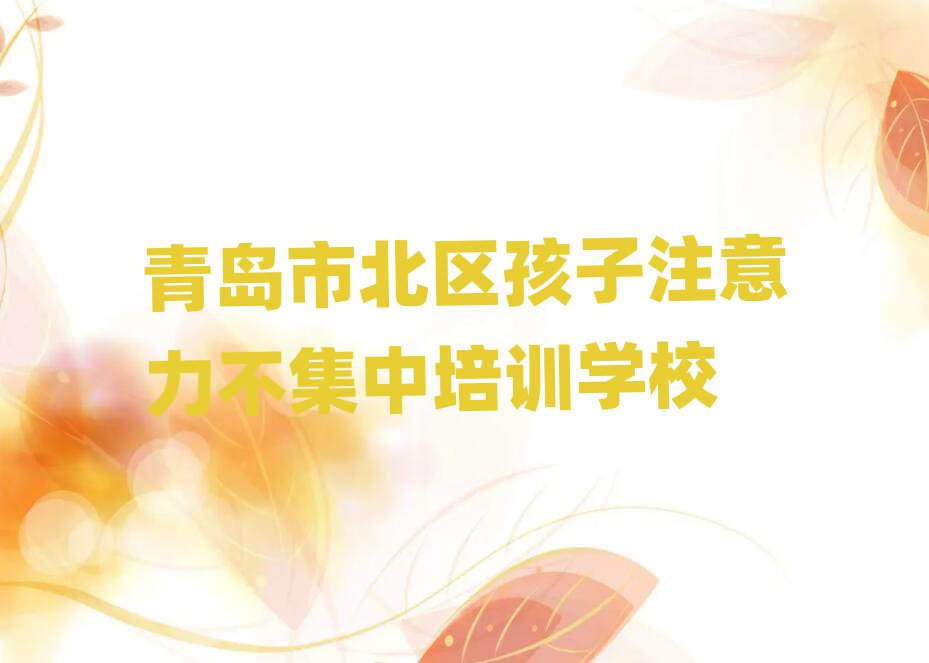 青島有名的孩子注意力不集中培訓學校十大排名