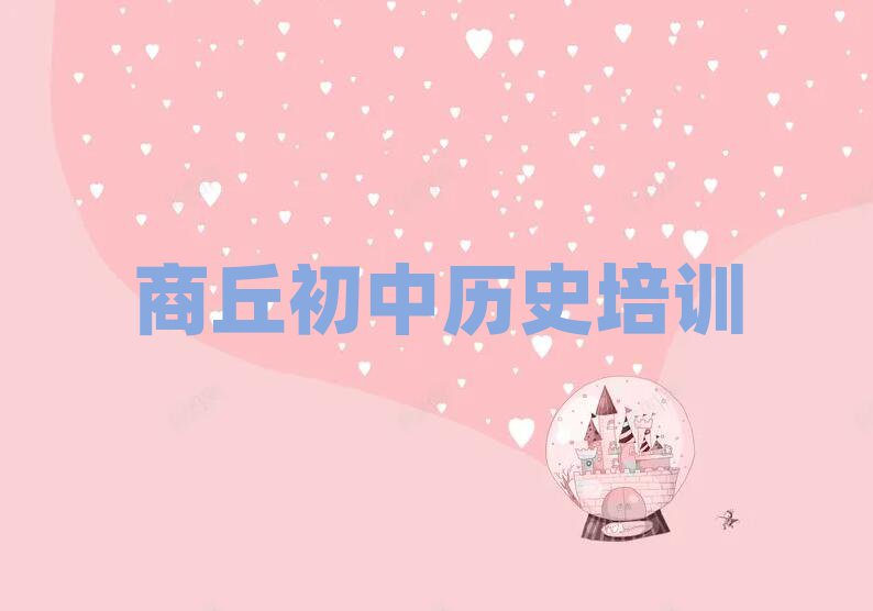 6月商丘睢陽區學初中歷史一般學費多少錢一個月名單更新匯總