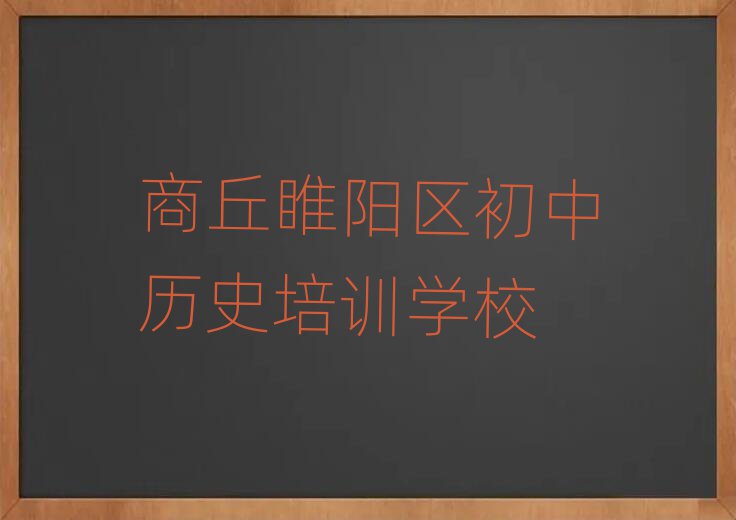 6月商丘睢陽區學初中歷史一般學費多少錢一個月名單更新匯總