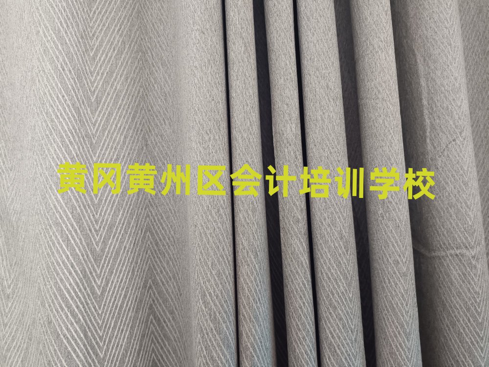 2025年黃岡有名的會計培訓學校