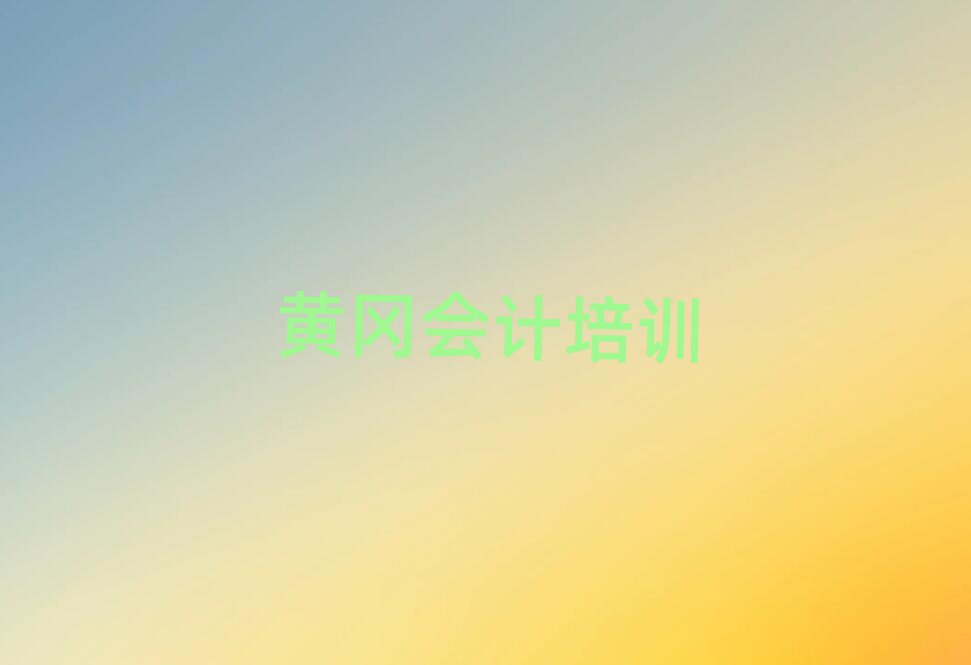 2025年黃岡有名的會計培訓學校
