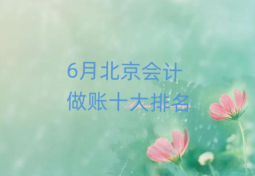 6月北京會計做賬十大排名