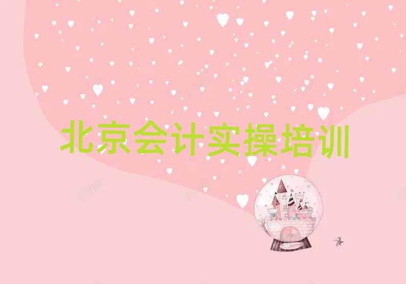 6月北京會計做賬十大排名