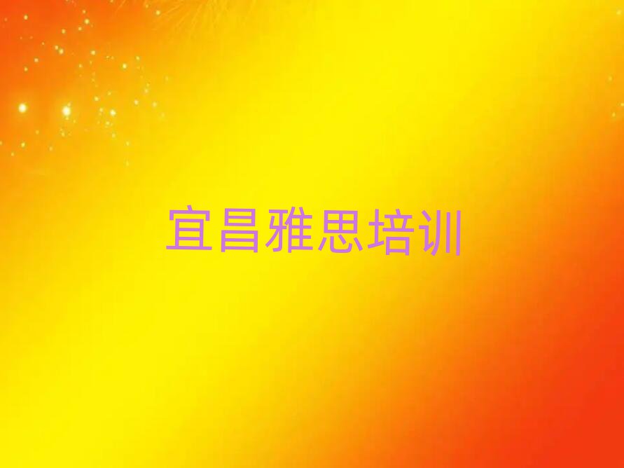 宜昌有雅思學校嗎十大排名名單公布