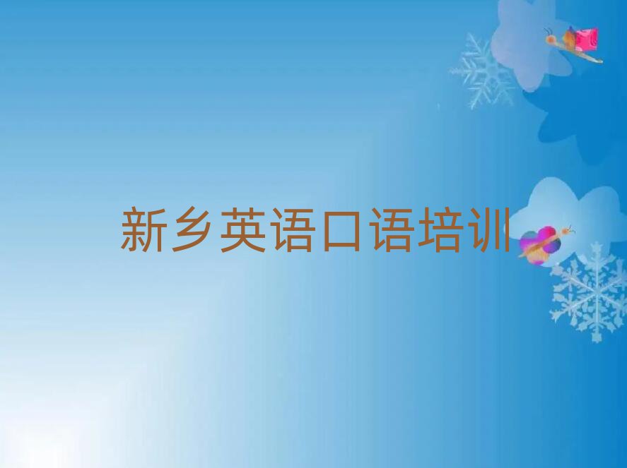新鄉學英語口語在哪里排名榜