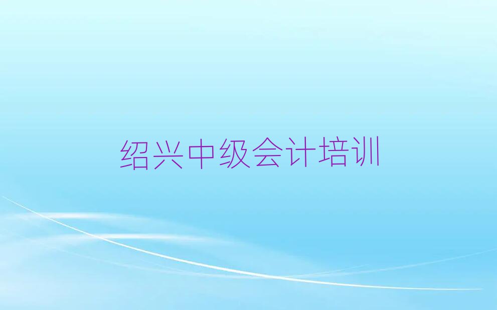 6月紹興中級會計線上培訓名單榜首一覽