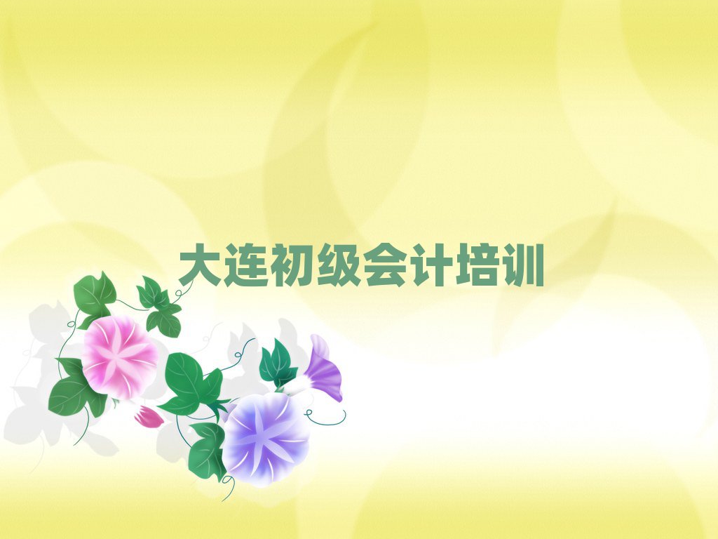 6月大連沙河口區初級會計培訓班十強