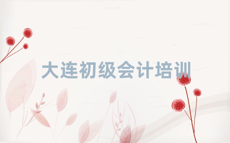 6月大連沙河口區初級會計培訓班十強