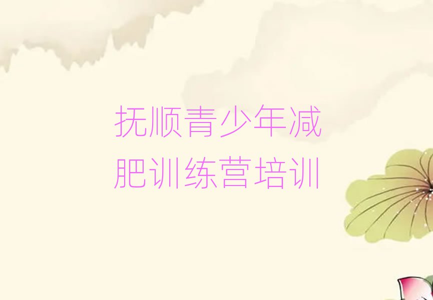 撫順哪個減肥訓練營排名