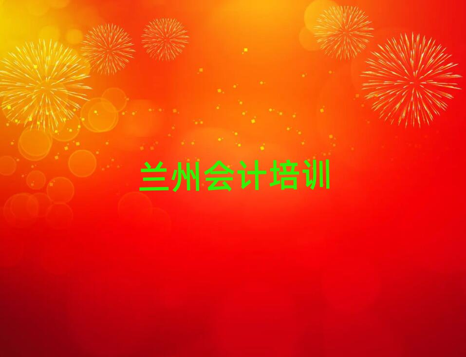 蘭州城關區會計怎么聯系會計培訓學校排名top10