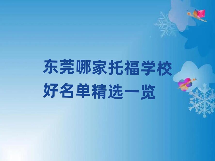 東莞哪家托福學(xué)校好名單精選一覽