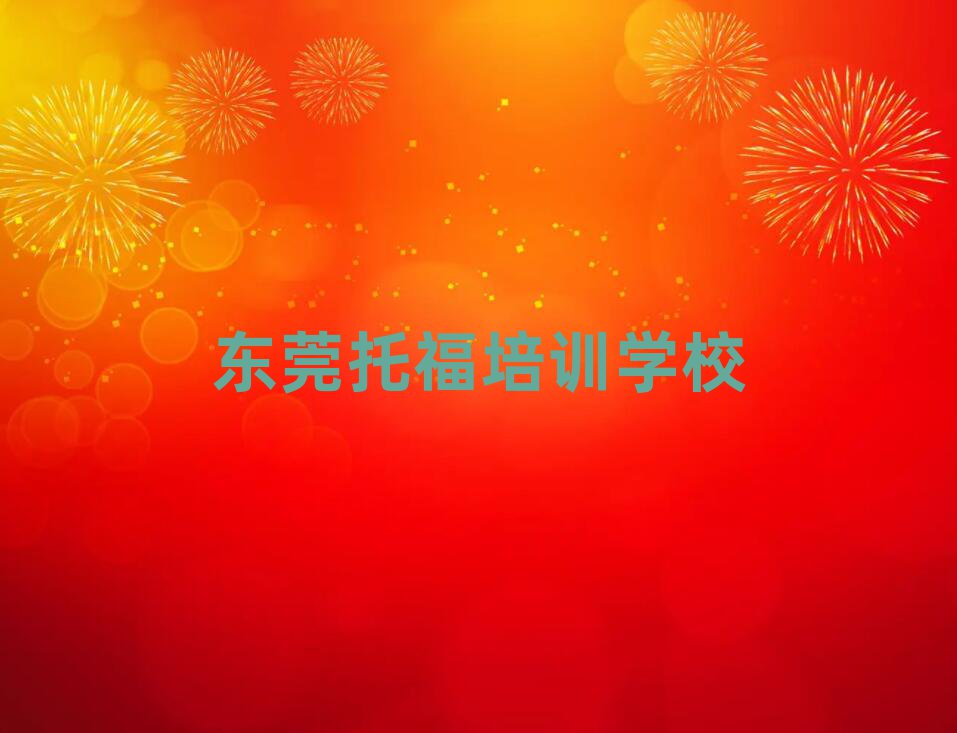 東莞哪家托福學(xué)校好名單精選一覽