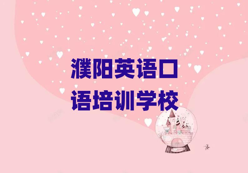 濮陽英語口語培訓(xùn)要選擇哪里的老師排名top10