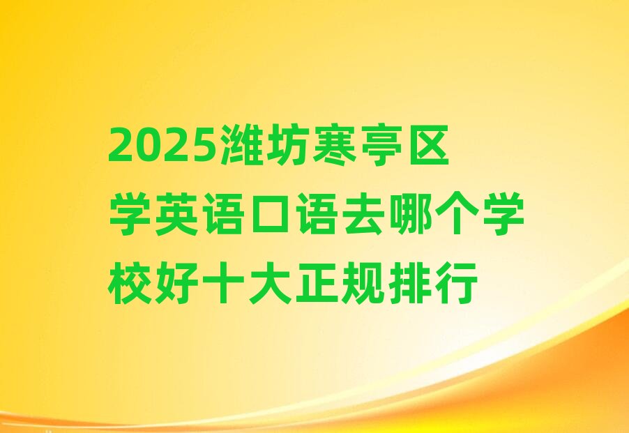 2025Hͤ^(q)WӢZZȥĂWУʮҎ(gu)