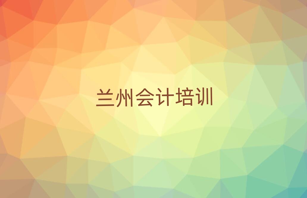 蘭州城關區會計蘭州線下培訓班多少錢排名
