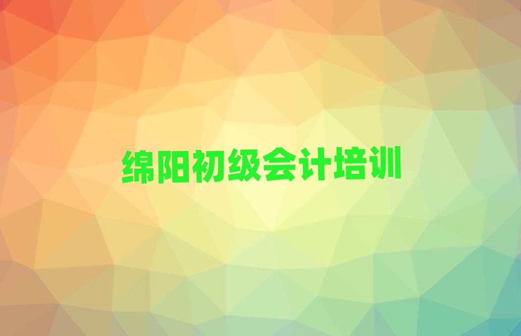 綿陽游仙區初級會計學校正規學校名單一覽