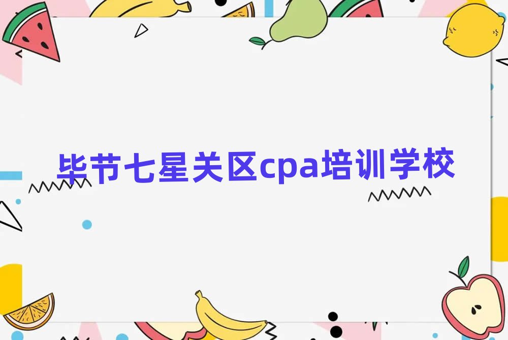 畢節七星關區cpa需要培訓嗎