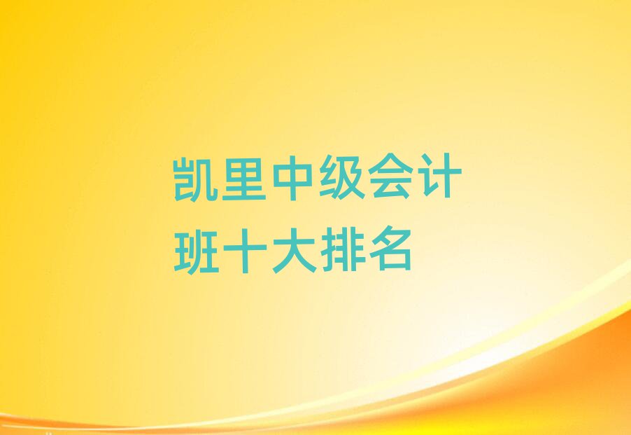 凱里中級會計班十大排名