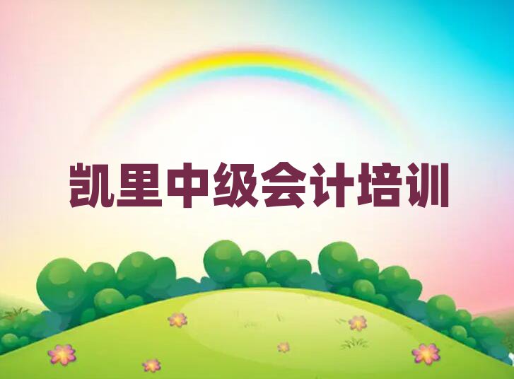 凱里中級會計班十大排名