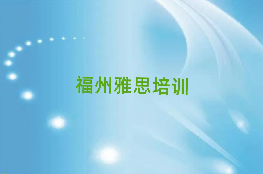6月福州雅思那里有培訓學校排名
