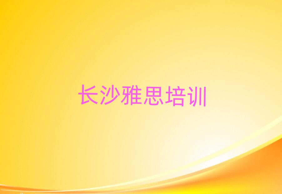 長沙比較好的雅思學校排名榜