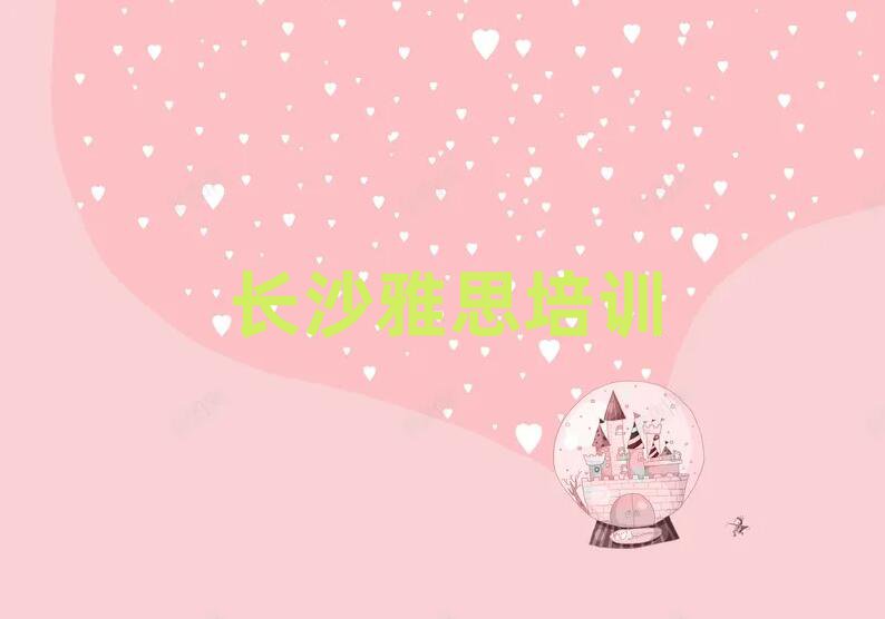 長沙比較好的雅思學校排名榜